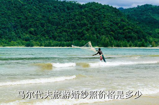 马尔代夫旅游婚纱照价格是多少