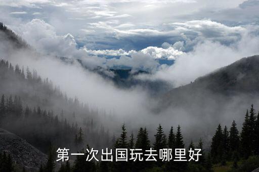 第一次出国玩去哪里好