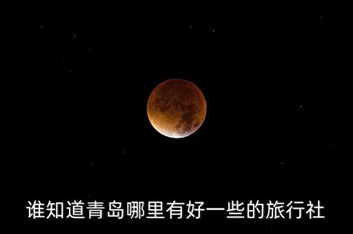 青岛启程国际旅游社怎么样，青岛哪家旅行社比较好呢