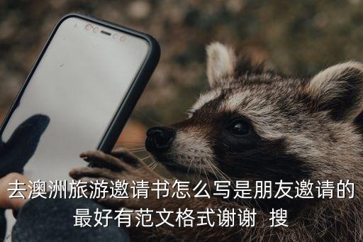国际旅游邀请函怎么写，去澳洲旅游邀请书怎么写是朋友邀请的最好有范文格式谢谢  搜
