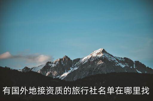 有国外地接资质的旅行社名单在哪里找