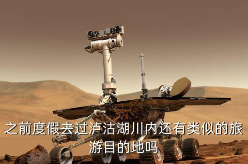 之前度假去过泸沽湖川内还有类似的旅游目的地吗
