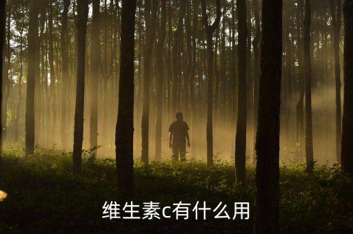 维生素c有什么用