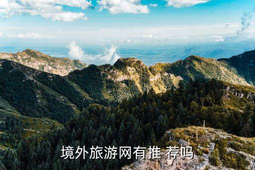 国外旅游网站关注点数多少，欧洲旅游网站