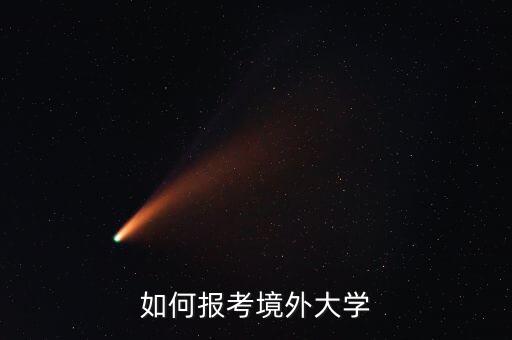 国际旅游如何报名大学，如何报考境外大学