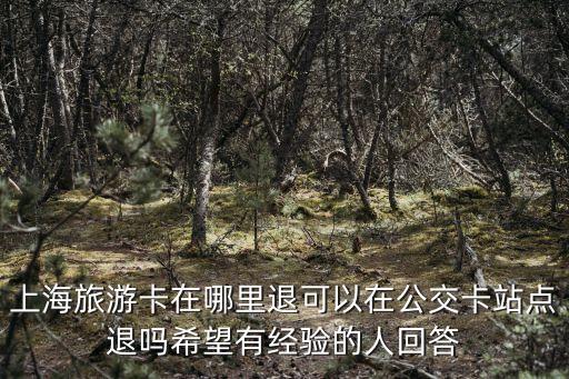 福城国际旅游卡怎么退卡，WWWBOCCN旅游卡怎么取消