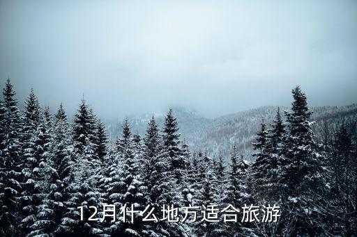 12月什么地方适合旅游