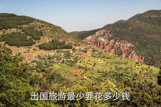 出国旅游最少要花多少钱