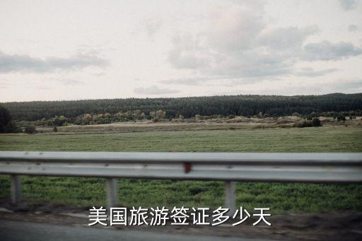 美国旅游签证多少天