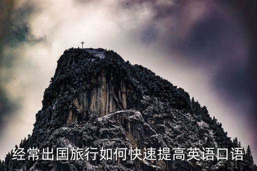 国外旅游怎么学英语口语，经常出国旅行如何快速提高英语口语