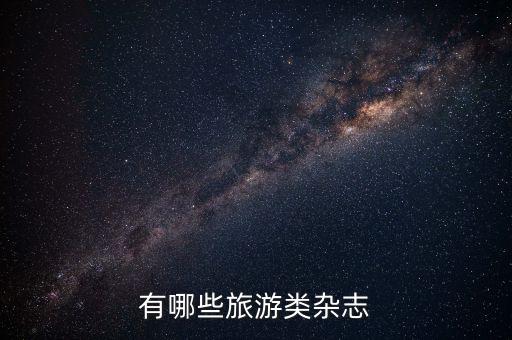 有哪些旅游类杂志