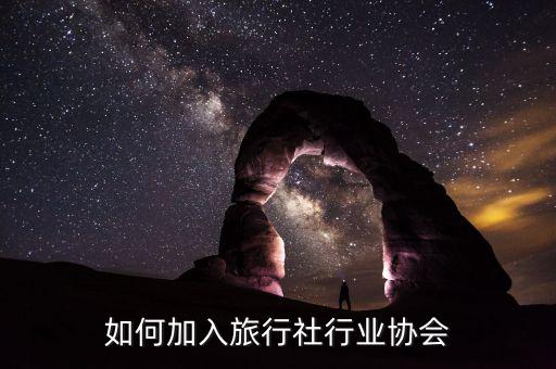 如何加入旅行社行业协会