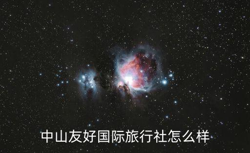 友创国际旅游怎么样，有人去过友创健康城的会所吗