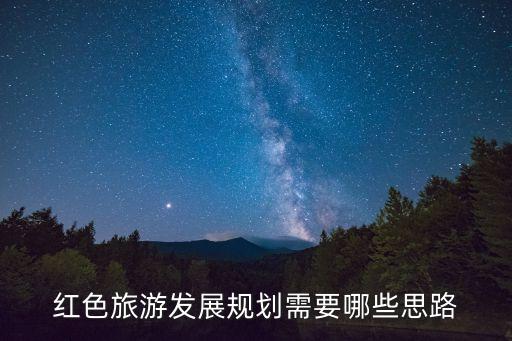 红色旅游发展规划需要哪些思路