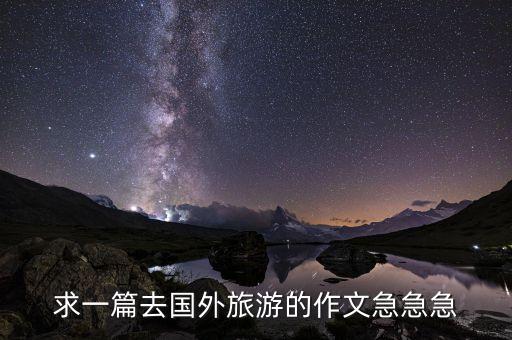 国外旅游作文中文版怎么写，英国游记怎么写