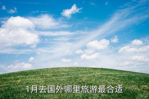 1月去国外哪里旅游最合适