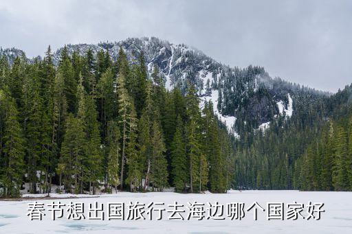 想去国外海边旅游哪里好，国外有哪些海边旅游点值得一去