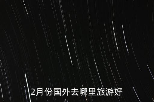 2月份国外去哪里旅游好