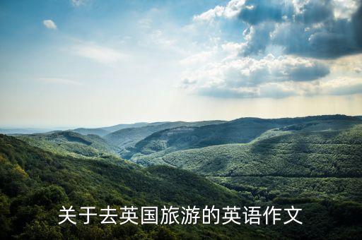 关于去英国旅游的英语作文
