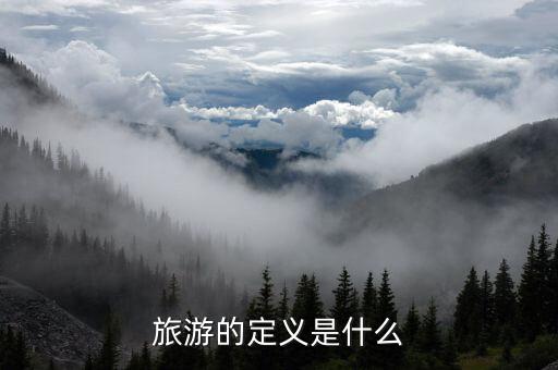 旅游的定义是什么