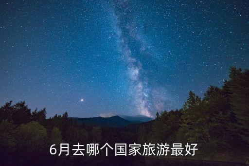 6月去哪个国家旅游最好