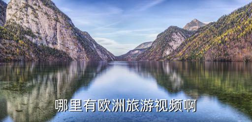国外旅游的素材视频在哪里找，哪里有欧洲旅游视频啊
