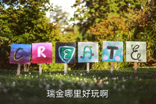 瑞金哪里好玩啊