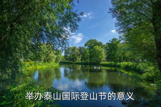 举办泰山国际登山节的意义