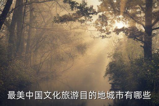 文化型国际旅游城市有哪些，有文化特色的旅游城市推荐