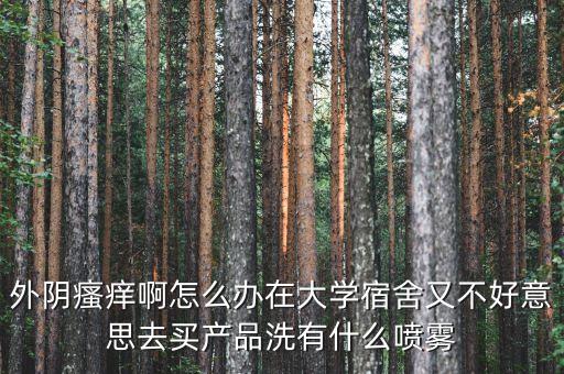 在国外旅游下面痒怎么办，自打从美国旅游俩星期回来起四五天了身上慢慢起跟蚊子叮了一样