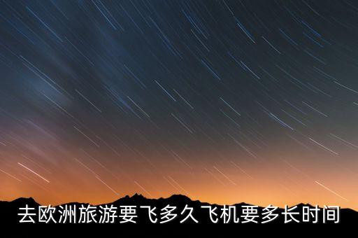 去欧洲旅游要飞多久飞机要多长时间
