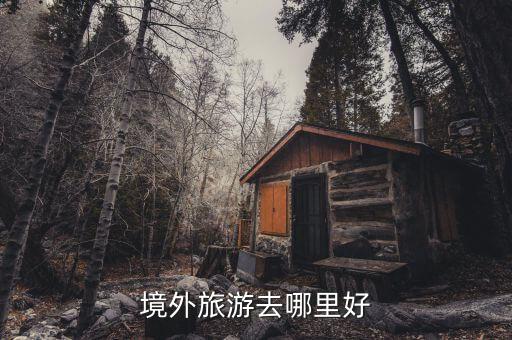 境外旅游去哪里好