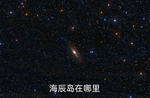 海辰岛在哪里