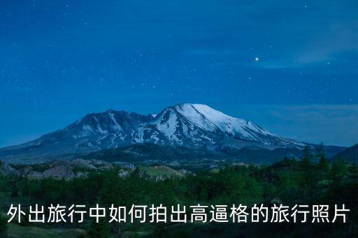 外出旅行中如何拍出高逼格的旅行照片