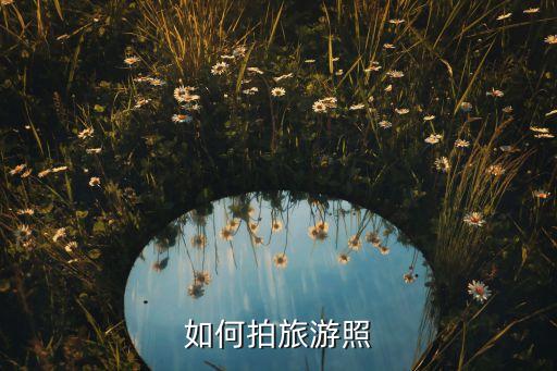 如何拍旅游照