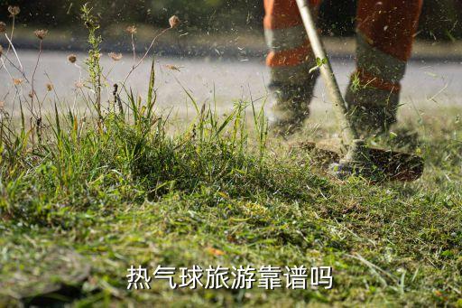 热气球旅游靠谱吗