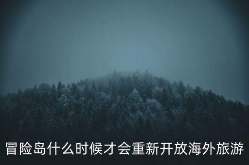 冒险岛什么时候才会重新开放海外旅游