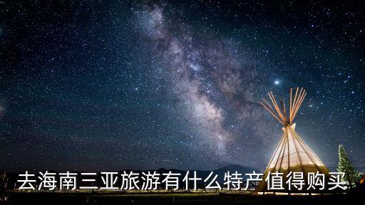 去海南三亚旅游有什么特产值得购买