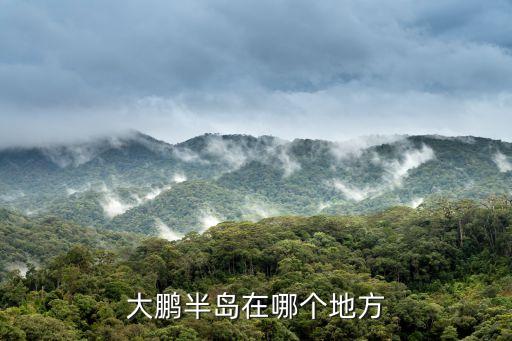 大鹏半岛在哪个地方