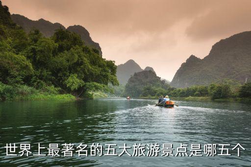 国际五大旅游目的地是哪些，世界上最著名的五大旅游景点是哪五个
