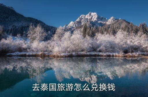 去泰国旅游怎么兑换钱