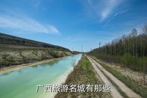 广西旅游名城有那些