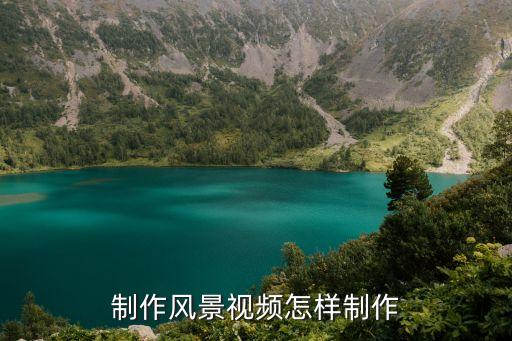 如何制作国外旅游视频，制作风景视频怎样制作