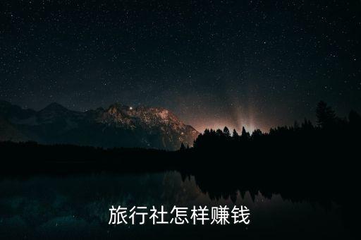 国际旅游如何赚钱，怎样在旅途中赚钱 不想打工的话