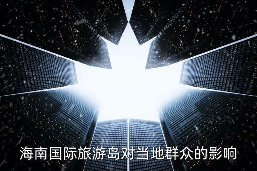国际旅游岛害了多少海南人，海南国际旅游岛对当地群众的影响