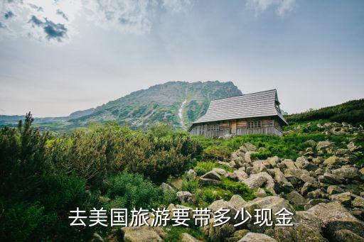 到国外旅游要不要带多少钱，现在去欧洲旅游最少要带多少现金