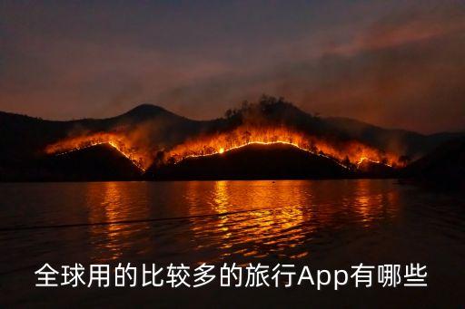 全球用的比较多的旅行App有哪些
