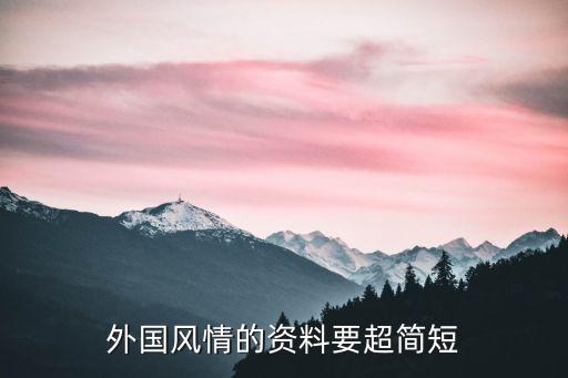 外国风情的资料要超简短