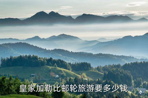 皇家加勒比邮轮旅游要多少钱