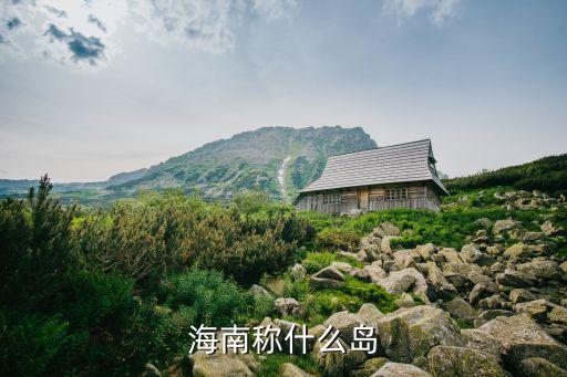 海南称什么岛